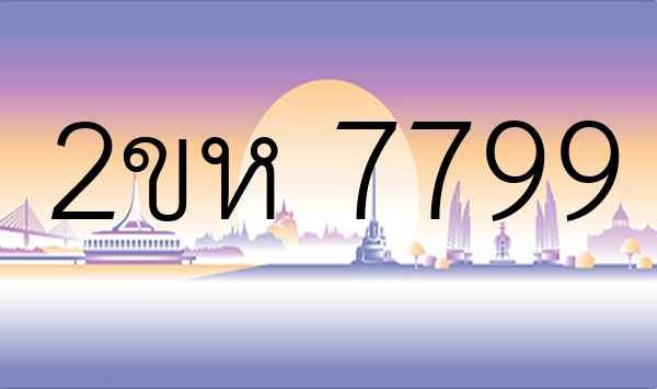 2ขห 7799